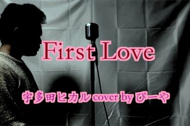 First love/宇多田ヒカル歌ってみたcover by ぴーや【デビュー曲】