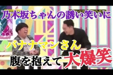 バナナマンさんを腹を抱えて笑わせる乃木坂ちゃん