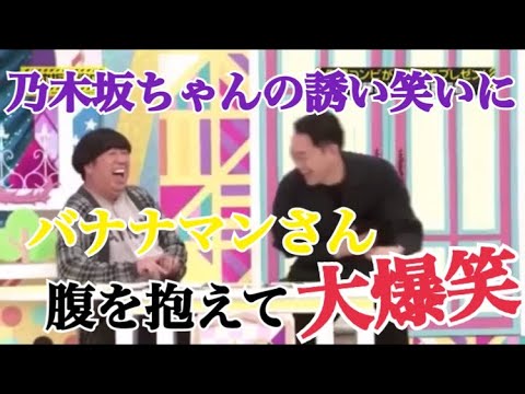 バナナマンさんを腹を抱えて笑わせる乃木坂ちゃん