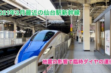 【福島県沖地震からの復旧！】2021年3月最近の仙台駅新幹線ホーム