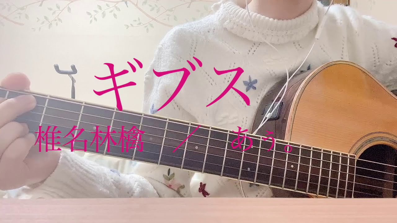 ギブス　／　椎名林檎　弾き語り【あう。と小鳥】