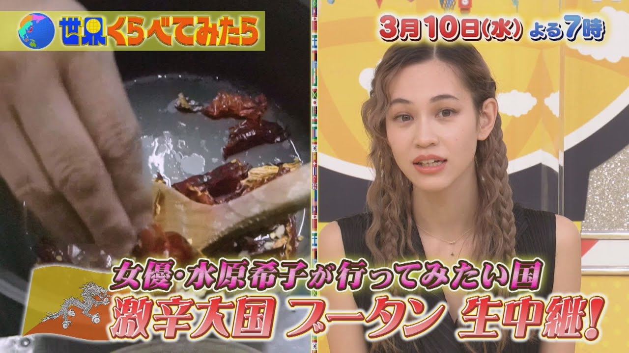 水原希子がブータンへ!! 世界一幸せな国を街ブラ＆国民食激辛料理に挑戦!!『世界くらべてみたら』3/10(水)【TBS】