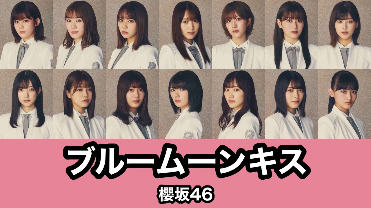 【歌割り/歌詞】ブルームーンキス – 櫻坂46(Sakurazaka46) 【歌割り/歌詞】ブルームーンキス - 櫻坂46(Sakurazaka46)