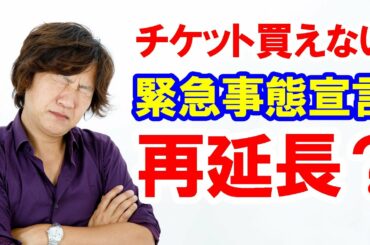 【雑談】毎週水曜チケット買えない＆緊急事態宣言・再延長？（2021-03-03 東京ディズニーリゾート）
