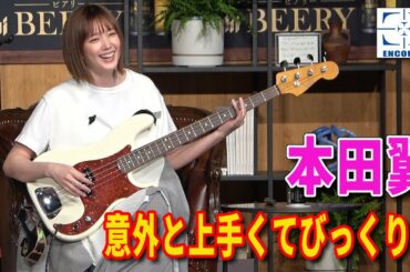 ハマ・オカモト「え？結構びっくり！！」ベース教えるつもりが本田翼の指弾きを絶賛～「アサヒ ビアリー」TVCM発表会