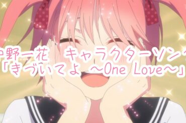 きづいてよ 〜One Love〜（CV.花澤香菜）