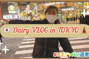 【都内ぶらり1日に密着！】仲里依紗さん風アフレコに挑戦／ウィンドウショッピング/VLOG【2021ミスジャパン】（青木美映里）