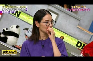 【全力！脱力タイムズ】『吉田羊』パイきんぐさん好きでYouTubeでよく見てます