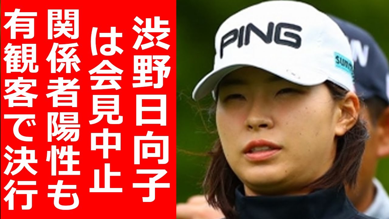 渋野日向子は会見中止 関係者陽性も有観客で決行 渋野日向子は会見中止 関係者陽性も有観客で決行