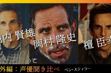 ベン・スティラー/声優聞き比べ【役者は一生懸命やっている！配役の罪】