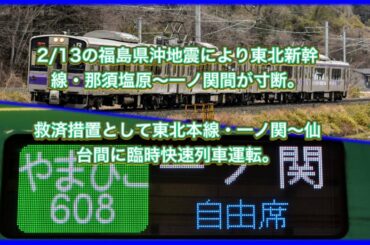 2/13の福島県沖地震により東北新幹線・那須塩原〜一ノ関間が寸断。  救済措置として東北本線・一ノ関〜仙台間に臨時快速列車運転。