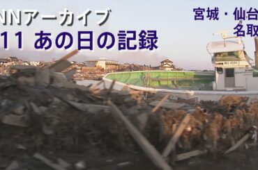 [3.11]ガレキが散乱する宮城・仙台市と名取市【JNNアーカイブ 311あの日の記録】