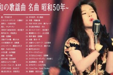 山口百恵, 松田聖子, 竹内まりや, 大橋純子, 久保田早紀, 河島英五 , 尾崎豊, Ozaki Yutaka - 昭和の歌謡曲 昭和50年～ ♪♪ 昭和の名曲 歌謡曲メドレー 70,80,90年