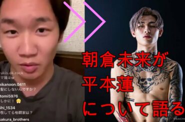 朝倉未来が平本蓮について語る！「打撃は認める」