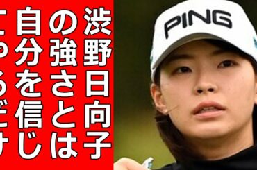 「自分を信じてやるだけ」たった“15分”渋野日向子の単独インタビューから見えたブレない芯の強さとは