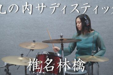 椎名林檎 - 丸の内サディスティック / わださえ