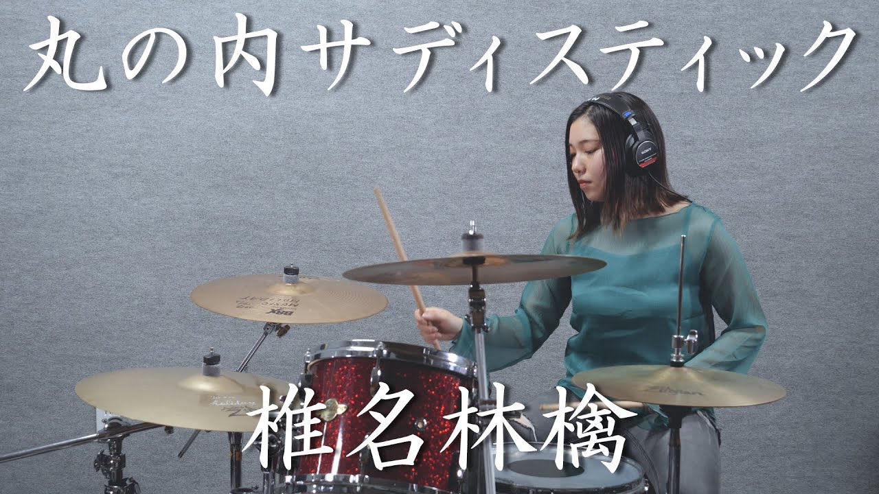 椎名林檎 - 丸の内サディスティック / わださえ