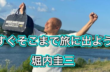 【緊急事態宣言解除】すぐそこまで旅に出よう/堀内圭三