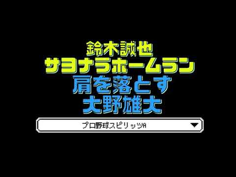プロスピa 肩を落とす大野雄大 鈴木誠也がサヨナラホームランを放つ Yayafa プロスピa 肩を落とす大野雄大 鈴木誠也がサヨナラホームランを放つ Yayafa