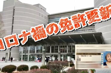 コロナ禍の運転免許更新の予約の仕方、手順の様子お伝えします【大阪・門真試験場】2021年3月現在