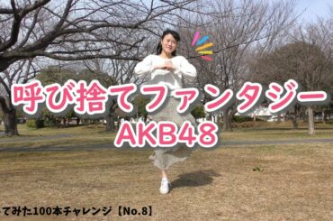 【しーたら】呼び捨てファンタジー/AKB48【No.8】【４Ｋ】