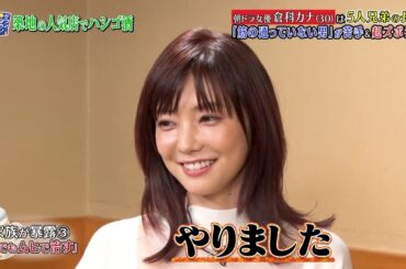 ダウンタウンなう 市原隼人　Ichihara Hayato 倉科カナ　Kurashina Kana朝ドラ女優倉科カナ（30）は5人第の長女