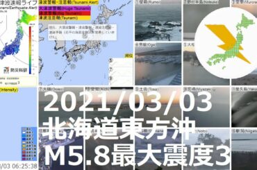 北海道東方沖地震 M5.8最大震度3（2021/03/03 6:23）