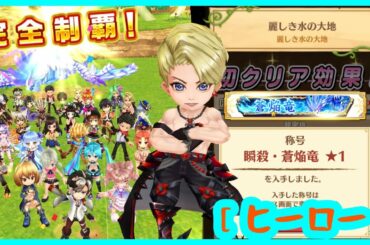 【白猫】麗しき水の大地4 西川貴教さん主軸［ヒーロー］最終決戦〈VS蒼焔竜‼︎〉