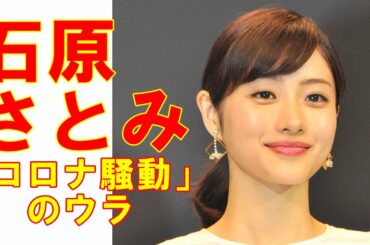 バッシングは筋違い!?　石原さとみ「コロナ感染公表が遅れた理由」