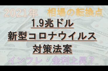【２０２１年】アメリカ1.9兆ドルの新型コロナウイルス対策法案、ワクチン接種、インフレ・金利上昇懸念、株価への影響