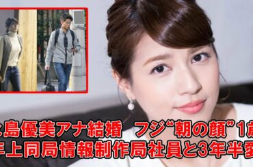 永島優美アナ結婚　フジ“朝の顔”1歳年上同局情報制作局社員と3年半愛