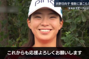 渋野日向子 全米ＯＰ 惜しくも４位