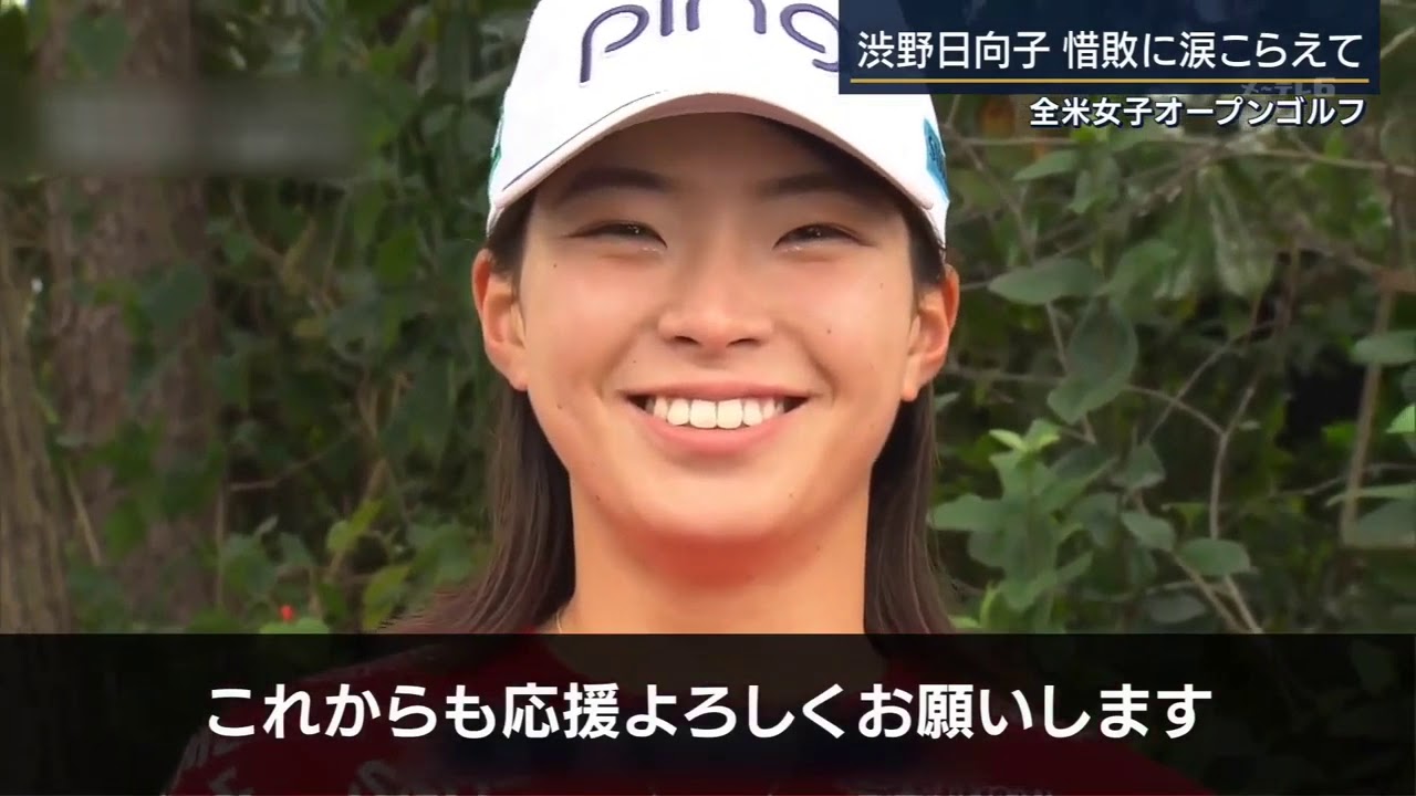 渋野日向子 全米OP 惜しくも4位 渋野日向子 全米OP 惜しくも4位