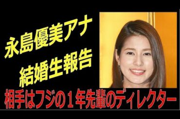 永島優美アナ結婚生報告  相手は同局の30代ディレクター
