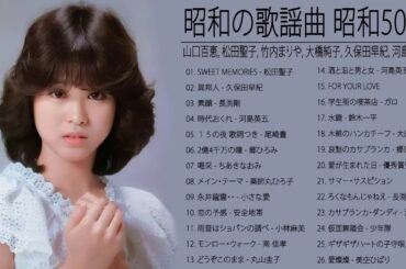 山口百恵, 松田聖子, 竹内まりや, 大橋純子, 久保田早紀, 河島英五 , 尾崎豊, Ozaki Yutaka 🌸 昭和の歌謡曲 昭和50年～ ♪ 昭和の名曲 歌謡曲メドレー 15