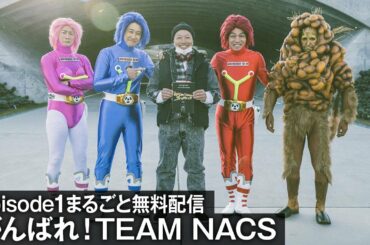 【episode1まるごと無料配信】WOWOW開局30周年記念　ＷＯＷＯＷオリジナル　がんばれ！TEAM NACS【WOWOW】
