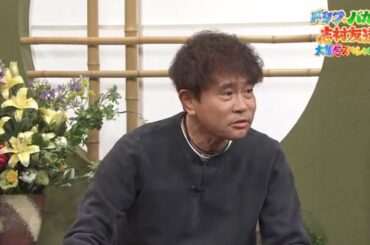 浜田 雅功 「志村けん vs ダウンタウン」志村友達大集合SP 💖💖💖
