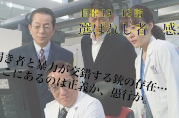 相棒season19 18話「選ばれし者」感想※ネタバレ注意