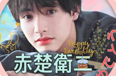 [赤楚衛二] 03011994-03012021 お誕生日おめでとうございます！！！赤楚衛二さん❤️| HAPPY BIRTHDAY AKASO EIJI 🎂