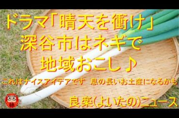 【良楽ニュース】大河ドラマ「晴天を衝け」関連グッズ登場