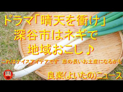 【良楽ニュース】大河ドラマ「晴天を衝け」関連グッズ登場 【良楽ニュース】大河ドラマ「晴天を衝け」関連グッズ登場