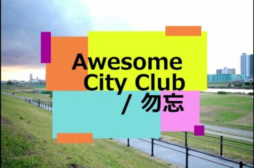 Awesome City Club  勿忘（Cover）