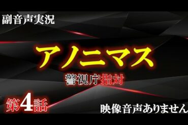 【アノニマス 警視庁 指対 主演 香取慎吾 第4話  匿名の恋人】関水渚 勝村政信　山本耕史 シム・ウンギョン  主題歌 誰誰誰 アイナ・ジ・エンド  ハリーの副音声実況　※映像音声ありません。