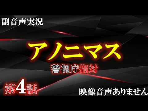 【アノニマス 警視庁 指対 主演 香取慎吾 第4話  匿名の恋人】関水渚 勝村政信　山本耕史 シム・ウンギョン  主題歌 誰誰誰 アイナ・ジ・エンド  ハリーの副音声実況　※映像音声ありません。