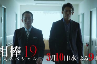 テレビ朝日【相棒 season19】第1・2話ダイジェスト