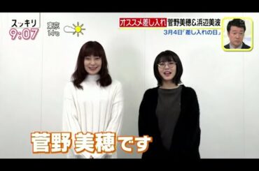 スッキリ　菅野美穂  と  浜辺美波 「ウチの娘は、彼氏が出来ない」2021.3.4