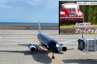 #Shortsスターフライヤー✈#北九州空港#飛行機#スターフライヤー#プレイバック#山口百恵#金沢玲依ちゃん#TikTok