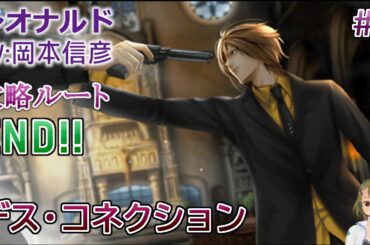 【デス・コネクション】#7 レオナルド(CV:岡本信彦) 乙女ゲーム実況 Play Otome Game