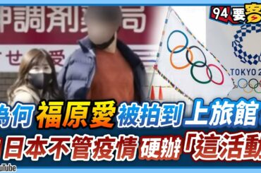 【94要客訴】為何福原愛被拍到上旅館？因為日本不管疫情硬辦這活動