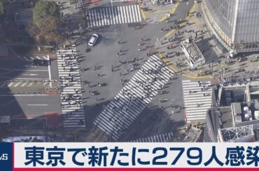 東京都の新規感染者279人 小池知事は対策徹底を呼びかけ（2021年3月4日）